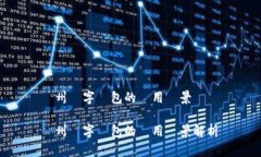 膠州數(shù)字錢包的應(yīng)用場(chǎng)景