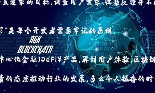 主體/主體  
titulo在哪里找到區(qū)塊鏈錢包源碼/titulo  
區(qū)塊鏈, 錢包, 源碼/guanjianci  

引言：區(qū)塊鏈技術(shù)的崛起  
隨著區(qū)塊鏈技術(shù)的快速發(fā)展，越來(lái)越多的人們對(duì)其背后的原理產(chǎn)生了濃厚的興趣。區(qū)塊鏈不僅是一種創(chuàng)新的技術(shù)，它還為金融、供應(yīng)鏈、身份驗(yàn)證等多個(gè)領(lǐng)域提供了新的解決方案。作為區(qū)塊鏈應(yīng)用中重要的一部分，區(qū)塊鏈錢包成為了許多用戶關(guān)注的焦點(diǎn)。區(qū)塊鏈錢包可幫助用戶安全存儲(chǔ)、發(fā)送和接收加密貨幣，但如何找到合適的區(qū)塊鏈錢包源碼卻常常讓人感到困惑。  

什么是區(qū)塊鏈錢包  
區(qū)塊鏈錢包是一個(gè)數(shù)字化的工具，它允許用戶以電子方式存儲(chǔ)、發(fā)送和接收加密貨幣。與傳統(tǒng)的銀行賬號(hào)相比，區(qū)塊鏈錢包更為去中心化，用戶自己控制資金，而不需依賴金融機(jī)構(gòu)。錢包的功能相當(dāng)于現(xiàn)實(shí)中的錢包，只不過(guò)它存儲(chǔ)的是數(shù)字資產(chǎn)。這種特性使得區(qū)塊鏈錢包在加密貨幣的使用中無(wú)處不在，越來(lái)越受到用戶的喜愛(ài)。  

區(qū)塊鏈錢包的類型  
區(qū)塊鏈錢包有多種不同的類型，主要可以分為以下幾類：  

ul  
  listrong熱錢包：/strong這些錢包常常與互聯(lián)網(wǎng)連接，方便用戶隨時(shí)訪問(wèn)和使用。適合頻繁交易，但安全性相對(duì)較低。/li  
  listrong冷錢包：/strong這是不連接互聯(lián)網(wǎng)的存儲(chǔ)方式，通常以硬件形式存在，安全性高，適合長(zhǎng)期存儲(chǔ)大額資產(chǎn)。/li  
  listrong桌面錢包：/strong這些錢包安裝在用戶的個(gè)人電腦上，用戶對(duì)其私鑰完全掌控，更具安全性。/li  
  listrong移動(dòng)錢包：/strong為智能手機(jī)用戶設(shè)計(jì)，方便隨時(shí)隨地進(jìn)行加密貨幣交易。/li  
  listrong網(wǎng)頁(yè)版錢包：/strong用戶通過(guò)瀏覽器訪問(wèn)，操作簡(jiǎn)單但安全性相對(duì)較低。/li  
/ul  

尋找區(qū)塊鏈錢包源碼的途徑  
許多人希望通過(guò)下載或查看區(qū)塊鏈錢包的源碼，來(lái)更深入了解其運(yùn)作原理或者自行開(kāi)發(fā)一款錢包。以下是一些尋找區(qū)塊鏈錢包源碼的途徑：  

h41. GitHub/h4  
GitHub是一個(gè)世界知名的代碼托管平臺(tái)，聚集了大量開(kāi)源項(xiàng)目。許多開(kāi)發(fā)者會(huì)在GitHub上發(fā)布他們開(kāi)發(fā)的區(qū)塊鏈錢包的源碼。通過(guò)在GitHub搜索相關(guān)關(guān)鍵詞，如“Blockchain Wallet”，用戶可以找到許多錢包項(xiàng)目的源碼。此外，GitHub還提供了詳細(xì)的文檔和使用說(shuō)明，極大地方便了開(kāi)發(fā)者的學(xué)習(xí)和使用。有些熱門的區(qū)塊鏈錢包，如“MetaMask”、“Electrum”等，都會(huì)在GitHub上有開(kāi)源版本。  

h42. 開(kāi)源社區(qū)/h4  
許多區(qū)塊鏈相關(guān)的開(kāi)源項(xiàng)目會(huì)在相關(guān)的社區(qū)中發(fā)布。例如，像BitcoinTalk、Reddit等平臺(tái)都有專門的區(qū)塊鏈板塊，用戶可以在這里交流和分享技術(shù)。在這些社區(qū)中，用戶常常能夠找到一些錢包項(xiàng)目的源碼鏈接、討論以及使用心得，值得一看！這不僅有助于加深對(duì)錢包源碼的理解，還能夠結(jié)識(shí)更多志同道合的開(kāi)發(fā)者，形成互助學(xué)習(xí)的氛圍。  

h43. 官方網(wǎng)站/h4  
一些大型區(qū)塊鏈項(xiàng)目和錢包的官方網(wǎng)站會(huì)直接開(kāi)放源碼下載。例如，以太坊、比特幣等主流區(qū)塊鏈項(xiàng)目，均會(huì)在官方文檔中提供相關(guān)源碼。這種方式不僅可以確保獲取的源代碼是官方版本，還能避免可能存在的安全隱患。這對(duì)于那些希望使用或修改源碼的人來(lái)說(shuō)，無(wú)疑是最可靠的選擇。  

開(kāi)發(fā)區(qū)塊鏈錢包的注意事項(xiàng)  
當(dāng)用戶成功找到區(qū)塊鏈錢包源碼后，若想自己開(kāi)發(fā)或調(diào)整這些源碼，需要注意以下幾點(diǎn)：  

h41. 安全性/h4  
區(qū)塊鏈錢包涉及資金安全，因此，對(duì)錢包的安全性要求極高。在開(kāi)發(fā)過(guò)程中，務(wù)必確保代碼沒(méi)有明顯漏洞，同時(shí)實(shí)施良好的加密措施，保障用戶的私鑰和交易信息不被盜取！加強(qiáng)安全性的工作包括定期審查代碼、使用專業(yè)的安全工具等，這一點(diǎn)萬(wàn)萬(wàn)不可忽視！  

h42. 用戶體驗(yàn)/h4  
無(wú)論是針對(duì)技術(shù)型用戶還是普通用戶，良好的用戶體驗(yàn)都是成功錢包的關(guān)鍵。設(shè)計(jì)錢包界面時(shí)，用戶導(dǎo)航的流暢性、功能的易用性都應(yīng)考慮得當(dāng)。“簡(jiǎn)單易用”是錢包設(shè)計(jì)時(shí)要一直追求的目標(biāo)。調(diào)查用戶需求、收集反饋并不斷，將會(huì)讓你的錢包在市場(chǎng)中立于不敗之地。  

h43. 更新迭代/h4  
在區(qū)塊鏈技術(shù)快速發(fā)展的背景下，定期更新錢包，添加新功能、修復(fù)已知問(wèn)題是必須的。這樣不僅可以提高用戶留存率，還能增強(qiáng)用戶對(duì)錢包的信任感?！凹皶r(shí)更新，滿足用戶需求”是每個(gè)開(kāi)發(fā)者需要牢記的原則。  

區(qū)塊鏈錢包的未來(lái)  
未來(lái)，區(qū)塊鏈錢包將會(huì)變得愈加智能化、便捷和安全。越來(lái)越多的金融科技公司和初創(chuàng)企業(yè)將致力于開(kāi)發(fā)更先進(jìn)的區(qū)塊鏈錢包，提供更多功能。從支持多種數(shù)字資產(chǎn)，到集成去中心化金融（DeFi）產(chǎn)品，再到用戶體驗(yàn)，區(qū)塊鏈錢包的未來(lái)充滿無(wú)限可能！  

總之，當(dāng)你想要找到區(qū)塊鏈錢包源碼時(shí)，可以通過(guò)多種途徑來(lái)獲取。同時(shí)在開(kāi)發(fā)錢包時(shí)，切不可忽視安全性、用戶體驗(yàn)以及更新迭代。每一位熱愛(ài)區(qū)塊鏈技術(shù)的開(kāi)發(fā)者都應(yīng)以負(fù)責(zé)的態(tài)度推動(dòng)行業(yè)的發(fā)展。多么令人振奮的時(shí)代?。　皡^(qū)塊鏈錢包”的未來(lái)等待著你去探索、去實(shí)現(xiàn)！  