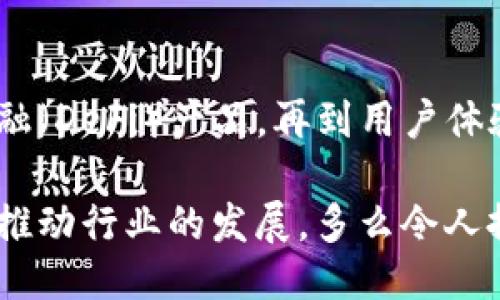 主體/主體  
titulo在哪里找到區(qū)塊鏈錢包源碼/titulo  
區(qū)塊鏈, 錢包, 源碼/guanjianci  

引言：區(qū)塊鏈技術(shù)的崛起  
隨著區(qū)塊鏈技術(shù)的快速發(fā)展，越來(lái)越多的人們對(duì)其背后的原理產(chǎn)生了濃厚的興趣。區(qū)塊鏈不僅是一種創(chuàng)新的技術(shù)，它還為金融、供應(yīng)鏈、身份驗(yàn)證等多個(gè)領(lǐng)域提供了新的解決方案。作為區(qū)塊鏈應(yīng)用中重要的一部分，區(qū)塊鏈錢包成為了許多用戶關(guān)注的焦點(diǎn)。區(qū)塊鏈錢包可幫助用戶安全存儲(chǔ)、發(fā)送和接收加密貨幣，但如何找到合適的區(qū)塊鏈錢包源碼卻常常讓人感到困惑。  

什么是區(qū)塊鏈錢包  
區(qū)塊鏈錢包是一個(gè)數(shù)字化的工具，它允許用戶以電子方式存儲(chǔ)、發(fā)送和接收加密貨幣。與傳統(tǒng)的銀行賬號(hào)相比，區(qū)塊鏈錢包更為去中心化，用戶自己控制資金，而不需依賴金融機(jī)構(gòu)。錢包的功能相當(dāng)于現(xiàn)實(shí)中的錢包，只不過(guò)它存儲(chǔ)的是數(shù)字資產(chǎn)。這種特性使得區(qū)塊鏈錢包在加密貨幣的使用中無(wú)處不在，越來(lái)越受到用戶的喜愛(ài)。  

區(qū)塊鏈錢包的類型  
區(qū)塊鏈錢包有多種不同的類型，主要可以分為以下幾類：  

ul  
  listrong熱錢包：/strong這些錢包常常與互聯(lián)網(wǎng)連接，方便用戶隨時(shí)訪問(wèn)和使用。適合頻繁交易，但安全性相對(duì)較低。/li  
  listrong冷錢包：/strong這是不連接互聯(lián)網(wǎng)的存儲(chǔ)方式，通常以硬件形式存在，安全性高，適合長(zhǎng)期存儲(chǔ)大額資產(chǎn)。/li  
  listrong桌面錢包：/strong這些錢包安裝在用戶的個(gè)人電腦上，用戶對(duì)其私鑰完全掌控，更具安全性。/li  
  listrong移動(dòng)錢包：/strong為智能手機(jī)用戶設(shè)計(jì)，方便隨時(shí)隨地進(jìn)行加密貨幣交易。/li  
  listrong網(wǎng)頁(yè)版錢包：/strong用戶通過(guò)瀏覽器訪問(wèn)，操作簡(jiǎn)單但安全性相對(duì)較低。/li  
/ul  

尋找區(qū)塊鏈錢包源碼的途徑  
許多人希望通過(guò)下載或查看區(qū)塊鏈錢包的源碼，來(lái)更深入了解其運(yùn)作原理或者自行開(kāi)發(fā)一款錢包。以下是一些尋找區(qū)塊鏈錢包源碼的途徑：  

h41. GitHub/h4  
GitHub是一個(gè)世界知名的代碼托管平臺(tái)，聚集了大量開(kāi)源項(xiàng)目。許多開(kāi)發(fā)者會(huì)在GitHub上發(fā)布他們開(kāi)發(fā)的區(qū)塊鏈錢包的源碼。通過(guò)在GitHub搜索相關(guān)關(guān)鍵詞，如“Blockchain Wallet”，用戶可以找到許多錢包項(xiàng)目的源碼。此外，GitHub還提供了詳細(xì)的文檔和使用說(shuō)明，極大地方便了開(kāi)發(fā)者的學(xué)習(xí)和使用。有些熱門的區(qū)塊鏈錢包，如“MetaMask”、“Electrum”等，都會(huì)在GitHub上有開(kāi)源版本。  

h42. 開(kāi)源社區(qū)/h4  
許多區(qū)塊鏈相關(guān)的開(kāi)源項(xiàng)目會(huì)在相關(guān)的社區(qū)中發(fā)布。例如，像BitcoinTalk、Reddit等平臺(tái)都有專門的區(qū)塊鏈板塊，用戶可以在這里交流和分享技術(shù)。在這些社區(qū)中，用戶常常能夠找到一些錢包項(xiàng)目的源碼鏈接、討論以及使用心得，值得一看！這不僅有助于加深對(duì)錢包源碼的理解，還能夠結(jié)識(shí)更多志同道合的開(kāi)發(fā)者，形成互助學(xué)習(xí)的氛圍。  

h43. 官方網(wǎng)站/h4  
一些大型區(qū)塊鏈項(xiàng)目和錢包的官方網(wǎng)站會(huì)直接開(kāi)放源碼下載。例如，以太坊、比特幣等主流區(qū)塊鏈項(xiàng)目，均會(huì)在官方文檔中提供相關(guān)源碼。這種方式不僅可以確保獲取的源代碼是官方版本，還能避免可能存在的安全隱患。這對(duì)于那些希望使用或修改源碼的人來(lái)說(shuō)，無(wú)疑是最可靠的選擇。  

開(kāi)發(fā)區(qū)塊鏈錢包的注意事項(xiàng)  
當(dāng)用戶成功找到區(qū)塊鏈錢包源碼后，若想自己開(kāi)發(fā)或調(diào)整這些源碼，需要注意以下幾點(diǎn)：  

h41. 安全性/h4  
區(qū)塊鏈錢包涉及資金安全，因此，對(duì)錢包的安全性要求極高。在開(kāi)發(fā)過(guò)程中，務(wù)必確保代碼沒(méi)有明顯漏洞，同時(shí)實(shí)施良好的加密措施，保障用戶的私鑰和交易信息不被盜?。〖訌?qiáng)安全性的工作包括定期審查代碼、使用專業(yè)的安全工具等，這一點(diǎn)萬(wàn)萬(wàn)不可忽視！  

h42. 用戶體驗(yàn)/h4  
無(wú)論是針對(duì)技術(shù)型用戶還是普通用戶，良好的用戶體驗(yàn)都是成功錢包的關(guān)鍵。設(shè)計(jì)錢包界面時(shí)，用戶導(dǎo)航的流暢性、功能的易用性都應(yīng)考慮得當(dāng)?！昂?jiǎn)單易用”是錢包設(shè)計(jì)時(shí)要一直追求的目標(biāo)。調(diào)查用戶需求、收集反饋并不斷，將會(huì)讓你的錢包在市場(chǎng)中立于不敗之地。  

h43. 更新迭代/h4  
在區(qū)塊鏈技術(shù)快速發(fā)展的背景下，定期更新錢包，添加新功能、修復(fù)已知問(wèn)題是必須的。這樣不僅可以提高用戶留存率，還能增強(qiáng)用戶對(duì)錢包的信任感?！凹皶r(shí)更新，滿足用戶需求”是每個(gè)開(kāi)發(fā)者需要牢記的原則。  

區(qū)塊鏈錢包的未來(lái)  
未來(lái)，區(qū)塊鏈錢包將會(huì)變得愈加智能化、便捷和安全。越來(lái)越多的金融科技公司和初創(chuàng)企業(yè)將致力于開(kāi)發(fā)更先進(jìn)的區(qū)塊鏈錢包，提供更多功能。從支持多種數(shù)字資產(chǎn)，到集成去中心化金融（DeFi）產(chǎn)品，再到用戶體驗(yàn)，區(qū)塊鏈錢包的未來(lái)充滿無(wú)限可能！  

總之，當(dāng)你想要找到區(qū)塊鏈錢包源碼時(shí)，可以通過(guò)多種途徑來(lái)獲取。同時(shí)在開(kāi)發(fā)錢包時(shí)，切不可忽視安全性、用戶體驗(yàn)以及更新迭代。每一位熱愛(ài)區(qū)塊鏈技術(shù)的開(kāi)發(fā)者都應(yīng)以負(fù)責(zé)的態(tài)度推動(dòng)行業(yè)的發(fā)展。多么令人振奮的時(shí)代??！“區(qū)塊鏈錢包”的未來(lái)等待著你去探索、去實(shí)現(xiàn)！  