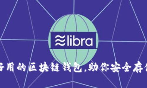 推薦幾款好用的區(qū)塊鏈錢包，助你安全存儲數(shù)字資產(chǎn)
