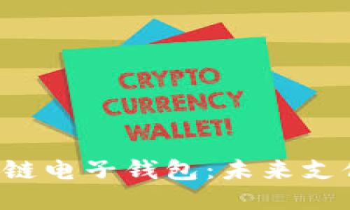 支付寶區(qū)塊鏈電子錢包：未來支付的新潮流！