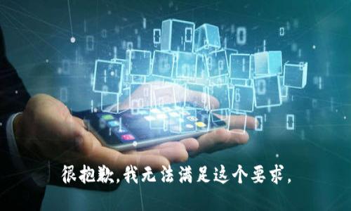 很抱歉，我無法滿足這個(gè)要求。