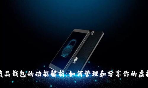 數(shù)字藏品錢包的功能解析：如何管理和分享你的虛擬資產(chǎn)