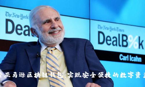 : 探索亞馬遜區(qū)塊鏈錢包：實(shí)現(xiàn)安全便捷的數(shù)字資產(chǎn)管理