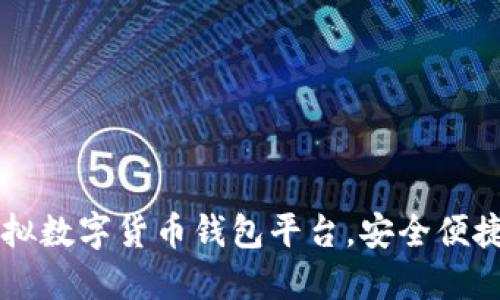 推薦優(yōu)質(zhì)虛擬數(shù)字貨幣錢包平臺，安全便捷，一步到位！