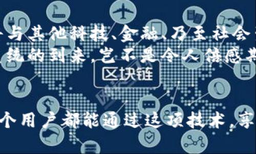   探索阿里巴巴區(qū)塊鏈電子錢包：未來(lái)交易的安全新選擇 / 
 guanjianci 阿里巴巴, 區(qū)塊鏈, 電子錢包 /guanjianci 

引言：科技與金融的完美結(jié)合
在數(shù)字化時(shí)代的浪潮中，區(qū)塊鏈技術(shù)正如一陣清風(fēng)，席卷著各行各業(yè)，尤其是在金融服務(wù)領(lǐng)域。阿里巴巴作為中國(guó)最大的電子商務(wù)公司之一，憑借其廣泛的用戶基礎(chǔ)和技術(shù)優(yōu)勢(shì)，正努力將區(qū)塊鏈技術(shù)融入其電子錢包服務(wù)中。想象一下，未來(lái)的交易不再依賴于傳統(tǒng)的銀行系統(tǒng)，而是通過(guò)安全、透明和高效的區(qū)塊鏈電子錢包來(lái)實(shí)現(xiàn)，這無(wú)疑是一種令人振奮的趨勢(shì)！

區(qū)塊鏈電子錢包的核心優(yōu)勢(shì)
區(qū)塊鏈電子錢包的出現(xiàn)，使人們?cè)谶M(jìn)行交易時(shí)可以享受到前所未有的安全性和便捷性。通過(guò)去中心化的特性，區(qū)塊鏈確保了交易記錄的不可篡改和透明性，這對(duì)用戶而言意味著信任與保障。哦，多么令人振奮的想法！想象一下，不再擔(dān)心個(gè)人信息被泄露，或者每次交易都需要經(jīng)歷繁瑣的審批流程。

阿里巴巴區(qū)塊鏈電子錢包的獨(dú)特特點(diǎn)
阿里巴巴的區(qū)塊鏈電子錢包融合了傳統(tǒng)金融服務(wù)與現(xiàn)代科技的優(yōu)點(diǎn)。首先，它擁有強(qiáng)大的實(shí)時(shí)支付功能，使用戶能夠在購(gòu)物或者交易時(shí)享受到即時(shí)到賬的體驗(yàn)。其次，區(qū)塊鏈技術(shù)的應(yīng)用提供了智能合約功能，這意味著用戶能夠在特定條件下自動(dòng)執(zhí)行交易，省去了中介環(huán)節(jié)，節(jié)省了時(shí)間和成本。
此外，阿里巴巴還致力于提供多層級(jí)的安全保障，包括生物識(shí)別技術(shù)、雙重身份驗(yàn)證等。這些措施有效降低了欺詐風(fēng)險(xiǎn)，為用戶的資金安全保駕護(hù)航！如何能不讓人信賴呢？

用戶體驗(yàn)：便捷與高效
阿里巴巴區(qū)塊鏈電子錢包在用戶體驗(yàn)上也頗具優(yōu)勢(shì)。界面設(shè)計(jì)，用戶可以輕松導(dǎo)航，快速找到所需的功能。無(wú)論是查看余額、轉(zhuǎn)賬、還是查詢交易記錄，操作都相當(dāng)直觀流暢，更重要的是，用戶可以在全球范圍內(nèi)進(jìn)行交易，無(wú)需擔(dān)心匯率波動(dòng)和交易延遲。
此外，阿里巴巴還通過(guò)與多家商戶合作，進(jìn)一步擴(kuò)展了電子錢包的應(yīng)用場(chǎng)景。用戶不僅可以在線購(gòu)物，還能在餐廳、酒店等線下場(chǎng)所使用電子錢包，很好地提高了生活的便利性與科技感！

眾多潛在應(yīng)用場(chǎng)景
阿里巴巴的區(qū)塊鏈電子錢包并不僅限于個(gè)人用戶的消費(fèi)付款，其潛在的應(yīng)用場(chǎng)景十分廣泛。例如，在跨境支付領(lǐng)域，區(qū)塊鏈的應(yīng)用能夠快速、低成本地完結(jié)交易，打破傳統(tǒng)銀行系統(tǒng)的時(shí)間和空間限制。這對(duì)于那些需要頻繁進(jìn)行國(guó)際匯款的人士來(lái)說(shuō)，無(wú)疑是一項(xiàng)巨大的福音！
此外，企業(yè)在進(jìn)行大宗交易時(shí)，也可以利用區(qū)塊鏈電子錢包進(jìn)行交易記錄的實(shí)時(shí)更新和信息共享。這極大提高了供應(yīng)鏈的透明度與效率，降低了企業(yè)運(yùn)營(yíng)的管理成本。多么令人期待這樣的未來(lái)?。?
安全性與隱私保護(hù)
談到安全性與隱私保護(hù)，阿里巴巴區(qū)塊鏈電子錢包采取了多重加密技術(shù)，確保用戶的每一筆交易都能在保護(hù)隱私的同時(shí)達(dá)到透明化。用戶的身份信息、交易數(shù)據(jù)等都是以加密形式存儲(chǔ)，防止黑客入侵與數(shù)據(jù)泄露。這種安全機(jī)制，給予了用戶極大的信心，仿佛在告訴他們：“你的隱私，我們來(lái)守護(hù)！”

未來(lái)展望：一個(gè)充滿可能性的領(lǐng)域
隨著區(qū)塊鏈技術(shù)的不斷發(fā)展與成熟，阿里巴巴區(qū)塊鏈電子錢包有著廣闊的未來(lái)前景。我們可以想象，在不久的將來(lái)，區(qū)塊鏈將不僅存在于阿里巴巴的電子錢包中，更將與其他科技、金融、乃至社會(huì)生活的各個(gè)方面緊密結(jié)合，創(chuàng)造出更加豐富多彩的應(yīng)用場(chǎng)景！
無(wú)論是智能設(shè)備、物聯(lián)網(wǎng)，還是區(qū)塊鏈適用的文化創(chuàng)意產(chǎn)業(yè)，這一切都為阿里巴巴的電子錢包提供了無(wú)窮無(wú)盡的可能性。作為用戶，我們將見(jiàn)證一個(gè)嶄新的金融生態(tài)系統(tǒng)的到來(lái)，豈不是令人倍感期待嗎？

結(jié)語(yǔ)：攜手邁向未來(lái)
總之，阿里巴巴的區(qū)塊鏈電子錢包為我們開(kāi)啟了一個(gè)全新的金融時(shí)代。它不僅將提高交易的安全性和便利性，更為未來(lái)金融服務(wù)的發(fā)展帶來(lái)了深遠(yuǎn)的影響！希望每一個(gè)用戶都能通過(guò)這項(xiàng)技術(shù)，享受到更加安全、便捷與高效的生活體驗(yàn)。讓我們攜手邁向未來(lái)，共同探索區(qū)塊鏈帶來(lái)的無(wú)限可能性吧！