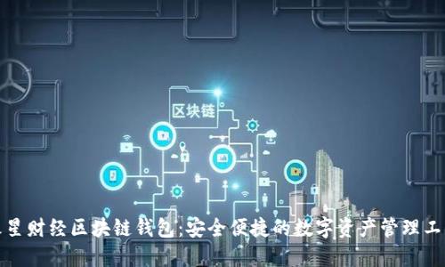火星財經區(qū)塊鏈錢包：安全便捷的數(shù)字資產管理工具