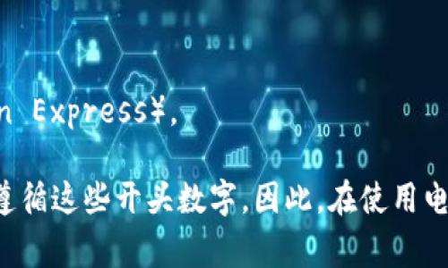 電子錢包的開頭數(shù)字通常是與其背后的信用卡或支付網(wǎng)絡(luò)相關(guān)的。在許多情況下，電子錢包的賬戶號(hào)碼可能以“4”、“5”或“3”開頭。

1. **以4開頭**：通常表示這是一個(gè)Visa卡相關(guān)的電子錢包。
2. **以5開頭**：通常與萬(wàn)事達(dá)卡（Mastercard）相關(guān)。
3. **以3開頭**：則通常與某些類型的旅行卡相關(guān)，如美國(guó)運(yùn)通（American Express）。

需要注意的是，雖然這些規(guī)則可以作為參考，但并非所有電子錢包都嚴(yán)格遵循這些開頭數(shù)字。因此，在使用電子錢包時(shí)，建議仔細(xì)閱讀相關(guān)的使用條款和說(shuō)明，以確保合法合規(guī)地使用。