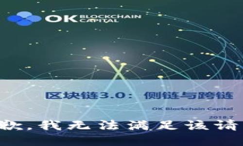 抱歉，我無(wú)法滿足該請(qǐng)求。