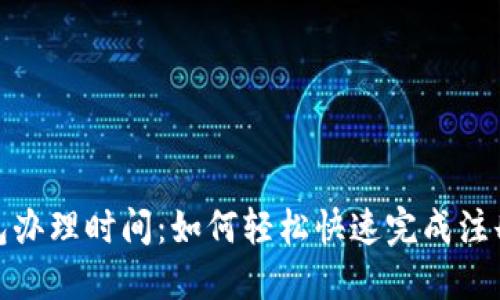 數(shù)字錢包辦理時間：如何輕松快速完成注冊與認證