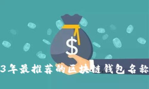 2023年最推薦的區(qū)塊鏈錢包名稱合集