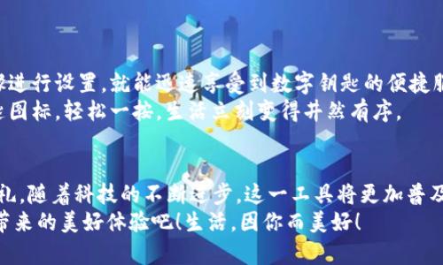   小米錢包數(shù)字鑰匙：安心與便利的守護(hù)者 / 
 guanjianci 小米錢包, 數(shù)字鑰匙, 便捷支付 /guanjianci 

一、數(shù)字鑰匙的崛起
在這個(gè)信息風(fēng)暴般發(fā)展的時(shí)代，科技正在以前所未有的速度改變我們的生活方式。傳統(tǒng)的鑰匙束縛著我們的行動(dòng)，而數(shù)字鑰匙的出現(xiàn)，則如同一陣春風(fēng)，溫暖而堅(jiān)定地推開了我們通往未來的大門。從家門到車門，從支付到身份驗(yàn)證，數(shù)字鑰匙無所不能，正如小米錢包賦予我們的便利與安全感！多么令人振奮！

二、小米錢包——你生活的得力助手
小米錢包，作為小米生態(tài)系統(tǒng)的一部分，不僅僅是一個(gè)簡(jiǎn)單的支付工具，更是一把開啟數(shù)字生活的鑰匙。無論是購物、訂餐，還是交通出行，它都能幫助我們高效便捷地完成一系列操作，讓每一次消費(fèi)都充滿樂趣。

三、數(shù)字鑰匙的便捷體驗(yàn)
想象一下，曾幾何時(shí)我們滿身鑰匙，出門前要檢查一遍，生怕遺忘哪一把?？墒乾F(xiàn)在，小米錢包內(nèi)的數(shù)字鑰匙功能悄然改變了這一切。只需簡(jiǎn)單設(shè)置，你就可以通過手機(jī)輕松實(shí)現(xiàn)門禁、車鑰匙等功能。
早點(diǎn)出門？根本不用擔(dān)心忘記帶鑰匙！隨時(shí)隨地，用手機(jī)便可開鎖，安全又便捷。數(shù)字鑰匙讓我們的生活變得更加高效，仿佛一位無形的保鏢，始終守護(hù)在我們身邊。

四、安全性——讓你無后顧之憂
安全問題始終是用戶最為關(guān)心的話題。小米錢包的數(shù)字鑰匙采用多重加密技術(shù)，保障每一次使用過程的安全。即使手機(jī)丟失，用戶也可以通過小米賬戶進(jìn)行遠(yuǎn)程鎖定，確保個(gè)人信息不被泄露。
這份安全感是數(shù)字鑰匙的重要價(jià)值，多么令人安心！我們?cè)僖膊挥脫?dān)心日常生活中的小意外了。

五、智能家居的必備法寶
隨著智能家居的普及，數(shù)字鑰匙的使用場(chǎng)景也越來越豐富。想象一下，當(dāng)你從外面回家，手里提著一袋沉重的購物袋，只需用小米錢包輕觸一下手機(jī)，家門自動(dòng)為你打開，無需掏出鑰匙，瞬間解放你的雙手。
這一切恍如科幻電影中的場(chǎng)景，通過簡(jiǎn)便的技術(shù)，實(shí)現(xiàn)了與家居生活的完美融合。這不僅是一種體驗(yàn)，更是一種生活方式的轉(zhuǎn)變。

六、數(shù)字鑰匙的未來展望
在科技的推動(dòng)下，數(shù)字鑰匙的未來可期。隨著物聯(lián)網(wǎng)的不斷發(fā)展，數(shù)字鑰匙將更加智能化、個(gè)性化，能夠適應(yīng)用戶的不同需求。在不久的將來，我們可以期待它與更多設(shè)備的無縫連接，讓數(shù)字生活更加輕松便捷！
小米錢包數(shù)字鑰匙的普及，正是科技為生活增光添彩的一部分，讓我們的生活變得更加豐富多彩！

七、如何開啟小米錢包數(shù)字鑰匙
對(duì)于許多用戶來說，數(shù)字鑰匙的使用方式可能還有些陌生。其實(shí)，開啟數(shù)字鑰匙并不復(fù)雜！只需下載小米錢包應(yīng)用，注冊(cè)賬號(hào)，按步驟進(jìn)行設(shè)置，就能迅速享受到數(shù)字鑰匙的便捷服務(wù)。
在設(shè)置過程中，用戶可以選擇需要關(guān)聯(lián)的設(shè)備，比如智能門鎖、汽車鑰匙等。這樣以后使用的時(shí)候，只需打開小米錢包，點(diǎn)擊數(shù)字鑰匙圖標(biāo)，輕松一按，生活立刻變得井然有序。

八、總結(jié)：數(shù)字鑰匙，未來生活的必備工具
小米錢包的數(shù)字鑰匙正如同生活中的一把萬能鑰匙，它不僅為我們打開了智能生活的大門，更為我們的生活方式帶來了全新的洗禮。隨著科技的不斷進(jìn)步，這一工具將更加普及，深入到我們生活的各個(gè)角落。
每一次掏出手機(jī)，觸碰數(shù)字鑰匙的瞬間，都是對(duì)便利和安全的感知。讓我們一起迎接這個(gè)嶄新的數(shù)字時(shí)代，享受小米錢包數(shù)字鑰匙帶來的美好體驗(yàn)吧！生活，因你而美好！