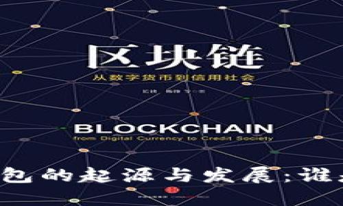 區(qū)塊鏈錢包的起源與發(fā)展：誰是首創(chuàng)者？