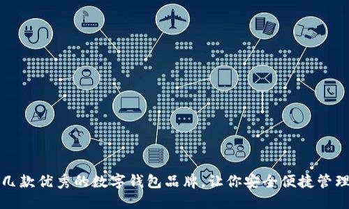 推薦幾款優(yōu)秀的數(shù)字錢包品牌，讓你安全便捷管理資產(chǎn)