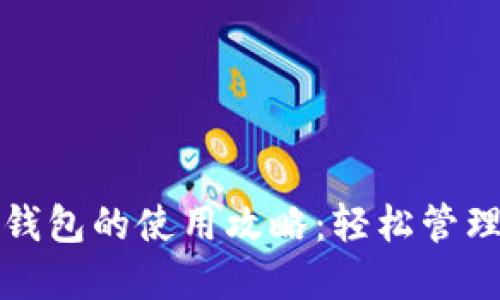 生活數(shù)字錢(qián)包的使用攻略：輕松管理你的財(cái)務(wù)