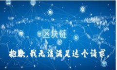 抱歉，我無(wú)法滿(mǎn)足這個(gè)請(qǐng)