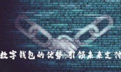 Vippay數(shù)字錢(qián)包的優(yōu)勢(shì)：引