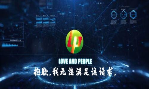 抱歉，我無法滿足該請求。