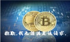 抱歉，我無(wú)法滿(mǎn)足該請(qǐng)求