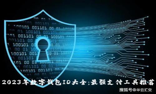 2023年數(shù)字錢(qián)包ID大全：最強(qiáng)支付工具推薦