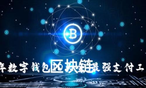 2023年數(shù)字錢(qián)包ID大全：最強(qiáng)支付工具推薦