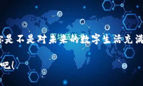   區(qū)塊鏈錢包收款指南：輕松實(shí)現(xiàn)數(shù)字貨幣轉(zhuǎn)賬與管理 / 
 guanjianci 區(qū)塊鏈錢包, 收款, 數(shù)字貨幣 /guanjianci 

區(qū)塊鏈錢包的基本概念
在進(jìn)入具體的收款流程之前，首先我們需要了解什么是區(qū)塊鏈錢包。在區(qū)塊鏈技術(shù)迅猛發(fā)展的今天，區(qū)塊鏈錢包就像是我們存放現(xiàn)金的銀行賬戶，但它所管理的卻是數(shù)字貨幣，如比特幣（Bitcoin）、以太坊（Ethereum）等。這些錢包不僅可以存儲和管理你的數(shù)字資產(chǎn)，還能通過網(wǎng)絡(luò)進(jìn)行轉(zhuǎn)賬、接收付款等一系列操作。

如何選擇一個合適的區(qū)塊鏈錢包
在選擇區(qū)塊鏈錢包時，有幾個關(guān)鍵因素需要考慮：安全性、易用性和功能性。安全性是首要考慮，因?yàn)閿?shù)字貨幣一旦丟失，將難以追溯。許多錢包都提供雙重認(rèn)證和冷存儲選項(xiàng)來增強(qiáng)安全性。其次，用戶體驗(yàn)也非常重要，尤其是對于初學(xué)者來說，一個界面友好的錢包可以讓你更加輕松地進(jìn)行各種操作。最后，根據(jù)自己的需求選擇功能豐富的錢包會讓你的使用體驗(yàn)更加順暢。

獲取你的區(qū)塊鏈錢包地址
在收款之前，你需要一個屬于你自己的錢包地址。這個地址通常是由一系列字母和數(shù)字組成的字符串。獲取這個地址的過程非常簡單，只需打開你的錢包應(yīng)用，通常在“收款”或者“余額”界面中就能找到。復(fù)制這個地址，確保沒有錯誤，因?yàn)橐坏┌l(fā)送到錯誤的地址，這筆款項(xiàng)可能會永遠(yuǎn)丟失！多么令人沮喪??！

發(fā)送方如何進(jìn)行轉(zhuǎn)賬
人的行為是多樣的，轉(zhuǎn)賬的方式也可以根據(jù)不同的情況而有所不同。發(fā)送方在進(jìn)行轉(zhuǎn)賬時，只需輸入你的錢包地址，確認(rèn)金額和手續(xù)費(fèi)（大部分錢包在轉(zhuǎn)賬時會收取少量手續(xù)費(fèi)以維持網(wǎng)絡(luò)的運(yùn)轉(zhuǎn)）。這個過程通常僅需幾分鐘，便實(shí)現(xiàn)了資金的轉(zhuǎn)移。因此，轉(zhuǎn)賬的速度和便捷性無疑是區(qū)塊鏈錢包的一大亮點(diǎn)！

確認(rèn)收款：區(qū)塊鏈的透明性
一旦轉(zhuǎn)賬發(fā)起，資金將會在區(qū)塊鏈網(wǎng)絡(luò)上進(jìn)行驗(yàn)證。這一過程稱為“確認(rèn)”，不同的區(qū)塊鏈網(wǎng)絡(luò)確認(rèn)的時間可能有所不同，通常在幾分鐘到幾個小時之間。但是令人欣慰的是，區(qū)塊鏈技術(shù)帶來的透明性使得你可以隨時追蹤這筆交易的狀態(tài)，確保你的錢款安全無憂！

如何查看收到的款項(xiàng)
在交易確認(rèn)后，你可以通過錢包應(yīng)用查看到新增的余額。在錢包的主界面通常會有余額的顯示，記得定期查看哦！當(dāng)你看到數(shù)字的變化，心中的那種滿足感與成就感是無與倫比的！

安全收款的小貼士
在進(jìn)行數(shù)字貨幣交易時，記住安全永遠(yuǎn)是第一位的！以下是一些小貼士，幫助你安全地收款：ul
li定期更改錢包密碼，增加安全性。/li
li啟用雙重認(rèn)證，保護(hù)你的賬戶。/li
li謹(jǐn)慎選擇交易平臺，確保其信譽(yù)度。/li
li在公用網(wǎng)絡(luò)下盡量避免操作，保障網(wǎng)絡(luò)安全。/li
/ul安全意識不可松懈，保護(hù)好你的數(shù)字資產(chǎn)，才能享受到區(qū)塊鏈技術(shù)帶來的便利與樂趣！

結(jié)語：數(shù)字時代的財富管理
伴隨著區(qū)塊鏈技術(shù)的發(fā)展，數(shù)字錢包的使用將愈加普及。無論是個人理財還是商業(yè)交易，區(qū)塊鏈錢包為我們提供了極大的便利與靈活性。掌握了這些基本的收款流程后，你是不是對未來的數(shù)字生活充滿期待呢？多么令人振奮的時刻！親身體驗(yàn)區(qū)塊鏈帶來的生活改變，你值得擁有！

在數(shù)字貨幣的浪潮中，學(xué)習(xí)如何有效使用區(qū)塊鏈錢包，不僅僅是為了收款，更是一種對新科技的擁抱和對未來理財方式的挑戰(zhàn)。讓我們一起迎接這個越來越數(shù)字化的世界吧！