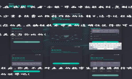   區(qū)塊鏈錢包收款指南：輕松實(shí)現(xiàn)數(shù)字貨幣轉(zhuǎn)賬與管理 / 
 guanjianci 區(qū)塊鏈錢包, 收款, 數(shù)字貨幣 /guanjianci 

區(qū)塊鏈錢包的基本概念
在進(jìn)入具體的收款流程之前，首先我們需要了解什么是區(qū)塊鏈錢包。在區(qū)塊鏈技術(shù)迅猛發(fā)展的今天，區(qū)塊鏈錢包就像是我們存放現(xiàn)金的銀行賬戶，但它所管理的卻是數(shù)字貨幣，如比特幣（Bitcoin）、以太坊（Ethereum）等。這些錢包不僅可以存儲和管理你的數(shù)字資產(chǎn)，還能通過網(wǎng)絡(luò)進(jìn)行轉(zhuǎn)賬、接收付款等一系列操作。

如何選擇一個合適的區(qū)塊鏈錢包
在選擇區(qū)塊鏈錢包時，有幾個關(guān)鍵因素需要考慮：安全性、易用性和功能性。安全性是首要考慮，因?yàn)閿?shù)字貨幣一旦丟失，將難以追溯。許多錢包都提供雙重認(rèn)證和冷存儲選項(xiàng)來增強(qiáng)安全性。其次，用戶體驗(yàn)也非常重要，尤其是對于初學(xué)者來說，一個界面友好的錢包可以讓你更加輕松地進(jìn)行各種操作。最后，根據(jù)自己的需求選擇功能豐富的錢包會讓你的使用體驗(yàn)更加順暢。

獲取你的區(qū)塊鏈錢包地址
在收款之前，你需要一個屬于你自己的錢包地址。這個地址通常是由一系列字母和數(shù)字組成的字符串。獲取這個地址的過程非常簡單，只需打開你的錢包應(yīng)用，通常在“收款”或者“余額”界面中就能找到。復(fù)制這個地址，確保沒有錯誤，因?yàn)橐坏┌l(fā)送到錯誤的地址，這筆款項(xiàng)可能會永遠(yuǎn)丟失！多么令人沮喪??！

發(fā)送方如何進(jìn)行轉(zhuǎn)賬
人的行為是多樣的，轉(zhuǎn)賬的方式也可以根據(jù)不同的情況而有所不同。發(fā)送方在進(jìn)行轉(zhuǎn)賬時，只需輸入你的錢包地址，確認(rèn)金額和手續(xù)費(fèi)（大部分錢包在轉(zhuǎn)賬時會收取少量手續(xù)費(fèi)以維持網(wǎng)絡(luò)的運(yùn)轉(zhuǎn)）。這個過程通常僅需幾分鐘，便實(shí)現(xiàn)了資金的轉(zhuǎn)移。因此，轉(zhuǎn)賬的速度和便捷性無疑是區(qū)塊鏈錢包的一大亮點(diǎn)！

確認(rèn)收款：區(qū)塊鏈的透明性
一旦轉(zhuǎn)賬發(fā)起，資金將會在區(qū)塊鏈網(wǎng)絡(luò)上進(jìn)行驗(yàn)證。這一過程稱為“確認(rèn)”，不同的區(qū)塊鏈網(wǎng)絡(luò)確認(rèn)的時間可能有所不同，通常在幾分鐘到幾個小時之間。但是令人欣慰的是，區(qū)塊鏈技術(shù)帶來的透明性使得你可以隨時追蹤這筆交易的狀態(tài)，確保你的錢款安全無憂！

如何查看收到的款項(xiàng)
在交易確認(rèn)后，你可以通過錢包應(yīng)用查看到新增的余額。在錢包的主界面通常會有余額的顯示，記得定期查看哦！當(dāng)你看到數(shù)字的變化，心中的那種滿足感與成就感是無與倫比的！

安全收款的小貼士
在進(jìn)行數(shù)字貨幣交易時，記住安全永遠(yuǎn)是第一位的！以下是一些小貼士，幫助你安全地收款：ul
li定期更改錢包密碼，增加安全性。/li
li啟用雙重認(rèn)證，保護(hù)你的賬戶。/li
li謹(jǐn)慎選擇交易平臺，確保其信譽(yù)度。/li
li在公用網(wǎng)絡(luò)下盡量避免操作，保障網(wǎng)絡(luò)安全。/li
/ul安全意識不可松懈，保護(hù)好你的數(shù)字資產(chǎn)，才能享受到區(qū)塊鏈技術(shù)帶來的便利與樂趣！

結(jié)語：數(shù)字時代的財富管理
伴隨著區(qū)塊鏈技術(shù)的發(fā)展，數(shù)字錢包的使用將愈加普及。無論是個人理財還是商業(yè)交易，區(qū)塊鏈錢包為我們提供了極大的便利與靈活性。掌握了這些基本的收款流程后，你是不是對未來的數(shù)字生活充滿期待呢？多么令人振奮的時刻！親身體驗(yàn)區(qū)塊鏈帶來的生活改變，你值得擁有！

在數(shù)字貨幣的浪潮中，學(xué)習(xí)如何有效使用區(qū)塊鏈錢包，不僅僅是為了收款，更是一種對新科技的擁抱和對未來理財方式的挑戰(zhàn)。讓我們一起迎接這個越來越數(shù)字化的世界吧！