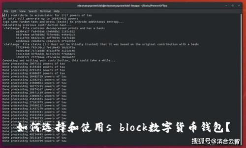 如何選擇和使用s block數(shù)字貨幣錢(qián)包？