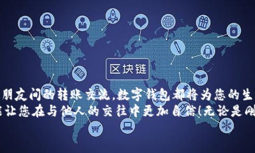 完整指南：如何順利開通數(shù)字錢包

數(shù)字錢包, 開通流程, 電子支付/guanjianci

引言：為何選擇數(shù)字錢包？
在現(xiàn)代生活中，數(shù)字錢包竟然成為了人們?nèi)粘＝灰字胁豢苫蛉钡墓ぞ?！無論是在超市購物、網(wǎng)上購物，還是轉(zhuǎn)賬、付款，數(shù)字錢包都提供了便捷和高效的解決方案。說到這里，許多人可能會問：“到底怎樣開通一個(gè)數(shù)字錢包呢？”

接下來，我們將詳細(xì)講解開通數(shù)字錢包的完整流程，確保您能夠順利上手，享受數(shù)字支付帶來的便利與安全感。多么令人振奮的一步??！

第一步：選擇合適的數(shù)字錢包
數(shù)字錢包的種類繁多，每種錢包都有自己的特色和功能。常見的數(shù)字錢包包括支付寶、微信支付、PayPal、Apple Pay等。在選擇時(shí)，您需要考慮以下幾個(gè)方面：
ul
li服務(wù)范圍：是否在您所在的地區(qū)普遍接受？/li
li功能多樣性：是否支持多線程支付、轉(zhuǎn)賬、信用卡綁定等更多功能？/li
li安全性：該服務(wù)商是否有良好的安全記錄和客戶評價(jià)？/li
/ul
一旦選擇了適合自己的數(shù)字錢包，接下來的步驟就簡單了。

第二步：下載與安裝
現(xiàn)在是時(shí)候下載您選擇的數(shù)字錢包應(yīng)用了。只需進(jìn)入手機(jī)應(yīng)用商店，在搜索框中輸入數(shù)字錢包的名稱，點(diǎn)擊下載即可。下載完成后，按照提示安裝應(yīng)用，整個(gè)過程通常非?？旖荩钊诵那橛鋹?！

第三步：注冊新賬戶
注冊賬戶是開通數(shù)字錢包的關(guān)鍵一步。在應(yīng)用中，您會看到“注冊”或“創(chuàng)建賬戶”的按鈕。點(diǎn)擊后，您需要提供一些基本信息，如：
ul
li手機(jī)號碼或電子郵箱/li
li設(shè)置密碼/li
li驗(yàn)證您的身份（可能需要輸入驗(yàn)證碼）/li
/ul
每一步都非常重要，務(wù)必要確保信息準(zhǔn)確無誤！在完成注冊后，您會收到一封確認(rèn)郵件或短信，點(diǎn)擊鏈接即可激活賬戶，真是簡單又高效！

第四步：綁定支付方式
為了能夠正常使用數(shù)字錢包，您需要綁定一種支付方式。這可以是信用卡、借記卡，甚至是銀行賬戶。在應(yīng)用中，查找“綁定銀行卡”或“添加支付方式”的選項(xiàng)，按步驟輸入相關(guān)信息，例如卡號、有效期、CVV，等等。
正式綁定后，您可能需要進(jìn)行一次小額扣款以驗(yàn)證銀行信息。這是為了保障您的資金安全，確保每一次交易都萬無一失！“開通數(shù)字錢包就是一步一個(gè)腳?。　?
第五步：設(shè)置安全措施
安全性是使用數(shù)字錢包時(shí)最為重要的一環(huán)。在這里，您可以設(shè)置保險(xiǎn)措施，比如開啟指紋或面部識別解鎖功能，設(shè)置交易提醒等。這些設(shè)置可以有效保護(hù)您的財(cái)務(wù)信息不被泄露！安全感！是生活的基石，數(shù)字錢包也不例外！

第六步：進(jìn)行首次交易
成功開通數(shù)字錢包后，您就可以進(jìn)行首次交易了！這無疑是令人期待的時(shí)刻！無論您是在商店里購物，還是在線購買心儀的商品，都可以選擇使用數(shù)字錢包支付，指尖一點(diǎn)，便可完成交易，便捷得讓人驚嘆！
在實(shí)際使用過程中，您可能會發(fā)現(xiàn)數(shù)字錢包的各項(xiàng)功能，比如積分兌換、購物折扣等，選擇適合自己的消費(fèi)方式將會使生活更加精彩！

注意事項(xiàng)：安全使用數(shù)字錢包
盡管數(shù)字錢包的使用方便快捷，但我們也要時(shí)刻保持警惕！以下是一些安全使用的建議：
ul
li不要隨便分享手機(jī)驗(yàn)證碼或密碼，保護(hù)您的賬戶信息。/li
li定期檢查賬戶交易記錄，確保沒有異常活動(dòng)。/li
li使用安全穩(wěn)定的網(wǎng)絡(luò)進(jìn)行交易，避免公共Wi-Fi。/li
li在下載應(yīng)用時(shí)，確保是官方正版，避免下載到惡意軟件。/li
/ul
維護(hù)數(shù)字資產(chǎn)的安全，讓您的每一次交易都安心無虞！這可是數(shù)字錢包的使用秘籍哦！

總結(jié)：開啟非凡的數(shù)字支付體驗(yàn)
通過上述步驟，您已成功開通數(shù)字錢包，可以享受更加便捷、快速的支付體驗(yàn)！無論是日常購物、網(wǎng)上消費(fèi)，還是朋友間的轉(zhuǎn)賬交流，數(shù)字錢包都將為您的生活帶來翻天覆地的變化?！罢媸翘衿媪?！”
在這個(gè)快速發(fā)展的互聯(lián)網(wǎng)時(shí)代，掌握數(shù)字錢包的使用技巧，不僅能為日常生活增添便利感，令人心情愉悅，還能讓您在與他人的交往中更加自信！無論是剛涉足數(shù)字世界，還是已經(jīng)是一名老手，掌握這些方法和注意事項(xiàng)將對您邁入數(shù)字化生活起到積極的促進(jìn)作用。
別等了，趕快行動(dòng)，開啟您的數(shù)字錢包之旅吧！