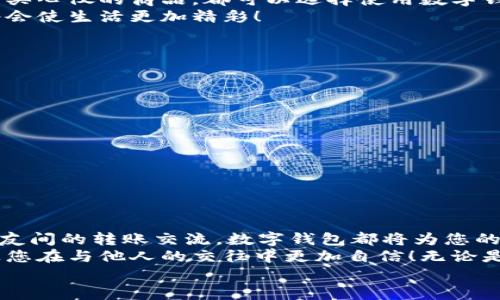 完整指南：如何順利開通數(shù)字錢包

數(shù)字錢包, 開通流程, 電子支付/guanjianci

引言：為何選擇數(shù)字錢包？
在現(xiàn)代生活中，數(shù)字錢包竟然成為了人們?nèi)粘＝灰字胁豢苫蛉钡墓ぞ撸o論是在超市購物、網(wǎng)上購物，還是轉(zhuǎn)賬、付款，數(shù)字錢包都提供了便捷和高效的解決方案。說到這里，許多人可能會問：“到底怎樣開通一個(gè)數(shù)字錢包呢？”

接下來，我們將詳細(xì)講解開通數(shù)字錢包的完整流程，確保您能夠順利上手，享受數(shù)字支付帶來的便利與安全感。多么令人振奮的一步??！

第一步：選擇合適的數(shù)字錢包
數(shù)字錢包的種類繁多，每種錢包都有自己的特色和功能。常見的數(shù)字錢包包括支付寶、微信支付、PayPal、Apple Pay等。在選擇時(shí)，您需要考慮以下幾個(gè)方面：
ul
li服務(wù)范圍：是否在您所在的地區(qū)普遍接受？/li
li功能多樣性：是否支持多線程支付、轉(zhuǎn)賬、信用卡綁定等更多功能？/li
li安全性：該服務(wù)商是否有良好的安全記錄和客戶評價(jià)？/li
/ul
一旦選擇了適合自己的數(shù)字錢包，接下來的步驟就簡單了。

第二步：下載與安裝
現(xiàn)在是時(shí)候下載您選擇的數(shù)字錢包應(yīng)用了。只需進(jìn)入手機(jī)應(yīng)用商店，在搜索框中輸入數(shù)字錢包的名稱，點(diǎn)擊下載即可。下載完成后，按照提示安裝應(yīng)用，整個(gè)過程通常非?？旖?，令人心情愉悅！

第三步：注冊新賬戶
注冊賬戶是開通數(shù)字錢包的關(guān)鍵一步。在應(yīng)用中，您會看到“注冊”或“創(chuàng)建賬戶”的按鈕。點(diǎn)擊后，您需要提供一些基本信息，如：
ul
li手機(jī)號碼或電子郵箱/li
li設(shè)置密碼/li
li驗(yàn)證您的身份（可能需要輸入驗(yàn)證碼）/li
/ul
每一步都非常重要，務(wù)必要確保信息準(zhǔn)確無誤！在完成注冊后，您會收到一封確認(rèn)郵件或短信，點(diǎn)擊鏈接即可激活賬戶，真是簡單又高效！

第四步：綁定支付方式
為了能夠正常使用數(shù)字錢包，您需要綁定一種支付方式。這可以是信用卡、借記卡，甚至是銀行賬戶。在應(yīng)用中，查找“綁定銀行卡”或“添加支付方式”的選項(xiàng)，按步驟輸入相關(guān)信息，例如卡號、有效期、CVV，等等。
正式綁定后，您可能需要進(jìn)行一次小額扣款以驗(yàn)證銀行信息。這是為了保障您的資金安全，確保每一次交易都萬無一失！“開通數(shù)字錢包就是一步一個(gè)腳?。　?
第五步：設(shè)置安全措施
安全性是使用數(shù)字錢包時(shí)最為重要的一環(huán)。在這里，您可以設(shè)置保險(xiǎn)措施，比如開啟指紋或面部識別解鎖功能，設(shè)置交易提醒等。這些設(shè)置可以有效保護(hù)您的財(cái)務(wù)信息不被泄露！安全感！是生活的基石，數(shù)字錢包也不例外！

第六步：進(jìn)行首次交易
成功開通數(shù)字錢包后，您就可以進(jìn)行首次交易了！這無疑是令人期待的時(shí)刻！無論您是在商店里購物，還是在線購買心儀的商品，都可以選擇使用數(shù)字錢包支付，指尖一點(diǎn)，便可完成交易，便捷得讓人驚嘆！
在實(shí)際使用過程中，您可能會發(fā)現(xiàn)數(shù)字錢包的各項(xiàng)功能，比如積分兌換、購物折扣等，選擇適合自己的消費(fèi)方式將會使生活更加精彩！

注意事項(xiàng)：安全使用數(shù)字錢包
盡管數(shù)字錢包的使用方便快捷，但我們也要時(shí)刻保持警惕！以下是一些安全使用的建議：
ul
li不要隨便分享手機(jī)驗(yàn)證碼或密碼，保護(hù)您的賬戶信息。/li
li定期檢查賬戶交易記錄，確保沒有異?；顒?dòng)。/li
li使用安全穩(wěn)定的網(wǎng)絡(luò)進(jìn)行交易，避免公共Wi-Fi。/li
li在下載應(yīng)用時(shí)，確保是官方正版，避免下載到惡意軟件。/li
/ul
維護(hù)數(shù)字資產(chǎn)的安全，讓您的每一次交易都安心無虞！這可是數(shù)字錢包的使用秘籍哦！

總結(jié)：開啟非凡的數(shù)字支付體驗(yàn)
通過上述步驟，您已成功開通數(shù)字錢包，可以享受更加便捷、快速的支付體驗(yàn)！無論是日常購物、網(wǎng)上消費(fèi)，還是朋友間的轉(zhuǎn)賬交流，數(shù)字錢包都將為您的生活帶來翻天覆地的變化?！罢媸翘衿媪?！”
在這個(gè)快速發(fā)展的互聯(lián)網(wǎng)時(shí)代，掌握數(shù)字錢包的使用技巧，不僅能為日常生活增添便利感，令人心情愉悅，還能讓您在與他人的交往中更加自信！無論是剛涉足數(shù)字世界，還是已經(jīng)是一名老手，掌握這些方法和注意事項(xiàng)將對您邁入數(shù)字化生活起到積極的促進(jìn)作用。
別等了，趕快行動(dòng)，開啟您的數(shù)字錢包之旅吧！