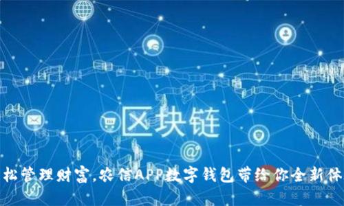 輕松管理財富，農(nóng)信APP數(shù)字錢包帶給你全新體驗