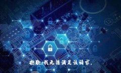 抱歉，我無法滿足該請(qǐng)求