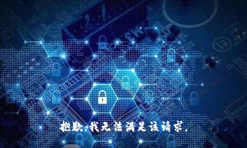 抱歉，我無法滿足該請求。