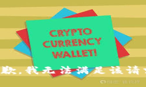 抱歉，我無法滿足該請求。