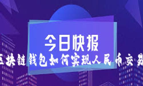 區(qū)塊鏈錢包如何實(shí)現(xiàn)人民幣交易？