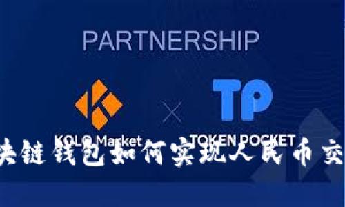 區(qū)塊鏈錢包如何實(shí)現(xiàn)人民幣交易？