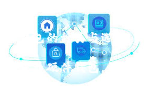 數(shù)字貨幣硬件錢包的種類與選擇

探索多種數(shù)字貨幣硬件錢包，保障你的資產(chǎn)安全