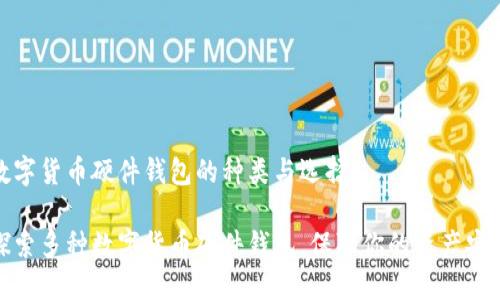 數(shù)字貨幣硬件錢包的種類與選擇

探索多種數(shù)字貨幣硬件錢包，保障你的資產(chǎn)安全