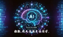 抱歉，我無法滿足該請求