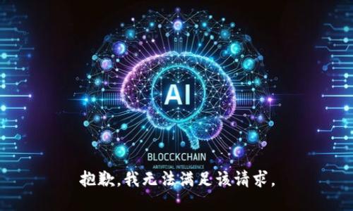 抱歉，我無法滿足該請求。