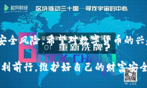 數(shù)字貨幣硬錢(qián)包：安全儲(chǔ)存虛擬資產(chǎn)的最佳選擇

數(shù)字貨幣, 硬錢(qián)包, 虛擬資產(chǎn)/guanjianci

在數(shù)字貨幣迅速發(fā)展的今天，越來(lái)越多的人開(kāi)始關(guān)注如何安全地存儲(chǔ)和管理自己的虛擬資產(chǎn)。在這個(gè)過(guò)程中，數(shù)字貨幣硬錢(qián)包逐漸成為人們不可或缺的重要工具。它不僅能有效存儲(chǔ)數(shù)字貨幣，還能為用戶的資產(chǎn)安全提供強(qiáng)有力的保障。那么，什么是數(shù)字貨幣硬錢(qián)包呢？接下來(lái)，我們將深入探討這個(gè)問(wèn)題，并分析硬錢(qián)包的應(yīng)用場(chǎng)景、優(yōu)勢(shì)以及如何選擇適合自己的硬錢(qián)包。

什么是數(shù)字貨幣硬錢(qián)包？

數(shù)字貨幣硬錢(qián)包是一種專門(mén)用于存儲(chǔ)數(shù)字貨幣的物理設(shè)備，類似于USB閃存盤(pán)或其他硬件設(shè)備。與軟件錢(qián)包相比，硬錢(qián)包最大的區(qū)別在于它的私鑰（即用于訪問(wèn)和管理數(shù)字貨幣的關(guān)鍵）是存儲(chǔ)在離線的設(shè)備中，從而提供了更高的安全性。

硬錢(qián)包主要用于持有人長(zhǎng)時(shí)間存儲(chǔ)數(shù)字資產(chǎn)，尤其是那些希望不時(shí)進(jìn)行交易的用戶。由于硬錢(qián)包并不連接互聯(lián)網(wǎng)，它可以有效避免黑客攻擊、病毒感染和其他網(wǎng)絡(luò)安全威脅，這樣一來(lái)，用戶的資金將得到更好的保護(hù)！

硬錢(qián)包的工作原理

數(shù)字貨幣硬錢(qián)包通過(guò)生成和存儲(chǔ)私鑰來(lái)實(shí)現(xiàn)對(duì)數(shù)字貨幣的控制。每一個(gè)硬錢(qián)包都配有一個(gè)唯一的私鑰和公鑰。公鑰類似于銀行賬戶號(hào)碼，用戶可以將數(shù)字貨幣發(fā)送到這個(gè)公鑰下，而私鑰則是一個(gè)高度機(jī)密的信息，只有硬錢(qián)包的持有者才能訪問(wèn)。

當(dāng)用戶要進(jìn)行交易時(shí)，硬錢(qián)包會(huì)使用私鑰來(lái)簽署交易信息，并通過(guò)公鑰將其發(fā)送到區(qū)塊鏈網(wǎng)絡(luò)。由于私鑰永遠(yuǎn)不會(huì)被暴露于網(wǎng)絡(luò)中，黑客即使得手獲取到了用戶的公鑰，也無(wú)法直接訪問(wèn)或者竊取用戶的資產(chǎn)。所以，我們可以說(shuō)，硬錢(qián)包構(gòu)成了一個(gè)安全、可靠的資產(chǎn)保護(hù)系統(tǒng)！

硬錢(qián)包的種類

根據(jù)不同的需求和使用場(chǎng)景，目前市面上存在多種類型的數(shù)字貨幣硬錢(qián)包。主要分為以下幾類：

listrongUSB硬錢(qián)包/strong：這類設(shè)備通常設(shè)計(jì)成可以插入計(jì)算機(jī)的USB接口，用戶可以通過(guò)軟件進(jìn)行管理，適合那些經(jīng)常進(jìn)行小額交易的用戶。/li

listrong便攜式硬錢(qián)包/strong：這類硬錢(qián)包通常設(shè)計(jì)得小巧玲瓏，便于攜帶，方便旅行中的用戶使用。它們的安全性高，但可能缺乏某些USB硬錢(qián)包的功能。/li

listrong紙錢(qián)包/strong：雖然不算正統(tǒng)意義上的“硬錢(qián)包”，但紙錢(qián)包是一種最簡(jiǎn)單的數(shù)字貨幣存儲(chǔ)形式，用戶可以將其私鑰和公鑰以紙張的形式保存下來(lái)，達(dá)到離線儲(chǔ)存的目的。然而，這種形式的安全性較低，需要用戶小心保存，避免丟失或損壞。/li

硬錢(qián)包的優(yōu)勢(shì)

選擇硬錢(qián)包的用戶不僅僅是看中其物理特性，實(shí)際上它們?cè)跀?shù)字資產(chǎn)管理中具有許多顯著的優(yōu)勢(shì)：

ul
listrong安全性高/strong：硬錢(qián)包的安全性毋庸置疑。由于存儲(chǔ)私鑰的設(shè)備幾乎完全隔離于互聯(lián)網(wǎng)，黑客無(wú)法直接攻擊，使得資產(chǎn)毋受外界威脅。/li

listrong控制權(quán)完全屬于用戶/strong：使用硬錢(qián)包，用戶的私鑰完全由自己把控，避免了將資產(chǎn)托管在第三方平臺(tái)時(shí)可能出現(xiàn)的安全風(fēng)險(xiǎn)。/li

listrong抗篡改能力強(qiáng)/strong：大多數(shù)硬錢(qián)包配備了安全芯片，具有較強(qiáng)的抗篡改能力，確保即使在極端情況下也能保護(hù)用戶的資產(chǎn)。/li

listrong支持多種虛擬貨幣/strong：許多市售硬錢(qián)包支持多種數(shù)字貨幣，使得用戶在一個(gè)設(shè)備上就可以管理多種資產(chǎn)，極大地方便了資產(chǎn)整合和管理！/li
/ul

如何選擇合適的硬錢(qián)包？

選擇一款合適的硬錢(qián)包至關(guān)重要，它將直接影響到你的資產(chǎn)安全。為了幫助你選擇合適的硬錢(qián)包，以下幾點(diǎn)是需要關(guān)注的：

ul
listrong品牌與口碑/strong：一定要選擇知名品牌的硬錢(qián)包，大多數(shù)情況下，這類產(chǎn)品在安全性、穩(wěn)定性上更有保障。同時(shí)，不妨參考一下其他用戶的評(píng)價(jià)，獲取更全面的信息！/li

listrong是否支持多種幣種/strong：在選擇硬錢(qián)包時(shí)，請(qǐng)留意它所支持的幣種類型。若你投資了多種數(shù)字貨幣，就需要確保硬錢(qián)包能夠支持你所持有的所有幣種。/li

listrong安全性功能/strong：包括密碼保護(hù)、二次驗(yàn)證等功能，這些都是為增強(qiáng)安全性而設(shè)計(jì)的，請(qǐng)務(wù)必仔細(xì)了解硬錢(qián)包所提供的安全性保障。/li

listrong用戶體驗(yàn)/strong：使用界面友好、功能易于操作的硬錢(qián)包能夠?yàn)橛脩籼峁└玫氖褂皿w驗(yàn)，特別是在需要頻繁管理的場(chǎng)景中更為重要。/li
/ul

常見(jiàn)的硬錢(qián)包推薦

市場(chǎng)上有許多種優(yōu)秀的數(shù)字貨幣硬錢(qián)包，它們各具特色，下面是一些常見(jiàn)且廣受好評(píng)的選擇：

ul
listrongLedger Nano S/strong：作為市場(chǎng)上最流行的硬錢(qián)包之一，Ledger Nano S支持多種數(shù)字貨幣，設(shè)計(jì)簡(jiǎn)單易用，安全性高！/li

listrongTrezor One/strong：Trezor One也是非常受歡迎的硬錢(qián)包，它采用強(qiáng)大的加密技術(shù)，加之用戶友好的界面，獲取了許多用戶的青睞！/li

listrongLedger Nano X/strong：相較于Nano S，Nano X具有更大的存儲(chǔ)容量以及藍(lán)牙功能，能夠?qū)崿F(xiàn)移動(dòng)設(shè)備的無(wú)線管理，滿足了更多用戶的需求！/li
/ul

如何使用硬錢(qián)包？

使用硬錢(qián)包的過(guò)程相對(duì)簡(jiǎn)單，但為了確保你的數(shù)字資產(chǎn)安全，以下是一些基本步驟：

ol
listrong設(shè)備設(shè)置/strong：按照說(shuō)明書(shū)的步驟，連接硬錢(qián)包與計(jì)算機(jī)進(jìn)行初始設(shè)置，包括創(chuàng)建密碼和備份私鑰等。/li

listrong轉(zhuǎn)賬數(shù)字資產(chǎn)/strong：使用硬錢(qián)包生成的接收地址將數(shù)字貨幣轉(zhuǎn)入硬錢(qián)包中，務(wù)必仔細(xì)核對(duì)地址，確保無(wú)誤！/li

listrong定期備份/strong：每天或定期將硬錢(qián)包中的私鑰備份在安全的地方，以防設(shè)備損壞或者丟失。/li

listrong安全使用/strong：在使用硬錢(qián)包時(shí)，務(wù)必保持設(shè)備和軟件更新，增強(qiáng)其安全性能。同時(shí)，在不使用時(shí)，將硬錢(qián)包妥善保管。 /li
/ol

結(jié)語(yǔ)

綜上所述，數(shù)字貨幣硬錢(qián)包作為一種安全的資產(chǎn)存儲(chǔ)工具，在數(shù)字貨幣交易中扮演著重要的角色！通過(guò)合理使用硬錢(qián)包，用戶不僅能有效管理自己的資產(chǎn)，還能大大降低安全風(fēng)險(xiǎn)。希望對(duì)數(shù)字貨幣的興趣越來(lái)越濃厚的你，能夠選擇到適合自己的硬錢(qián)包，愉快地進(jìn)行數(shù)字資產(chǎn)的管理與交易，盡享這一新興金融工具所帶來(lái)的便利和樂(lè)趣！

如今，數(shù)字貨幣投資越發(fā)受到大家關(guān)注，而硬錢(qián)包無(wú)疑是資產(chǎn)安全的護(hù)航者。為自己的財(cái)產(chǎn)提供堅(jiān)固的保護(hù)，多么令人振奮！希望你在這條探索數(shù)字貨幣的道路上，能夠順利前行，維護(hù)好自己的財(cái)富安全！