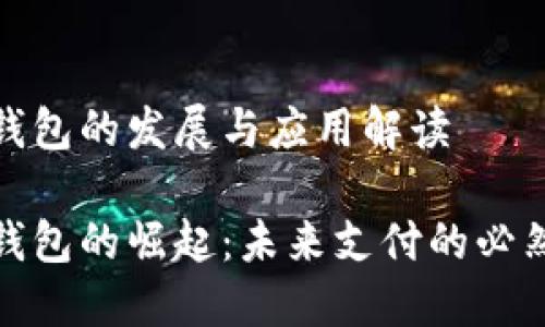 數(shù)字錢包的發(fā)展與應(yīng)用解讀

數(shù)字錢包的崛起：未來支付的必然選擇