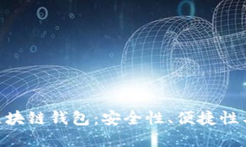 如何選擇最佳的MPC區(qū)塊鏈錢包：安全性、便捷性與用戶體驗的完美平衡