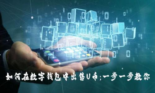 如何在數(shù)字錢包中出售U幣：一步一步教你