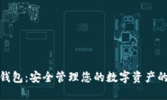 加密數(shù)字錢包：安全管理