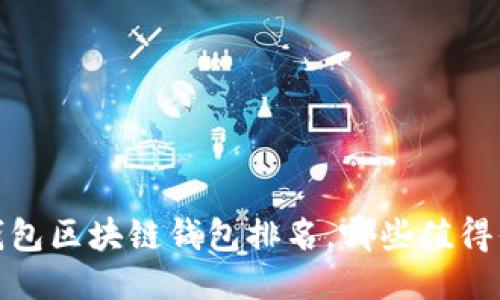 2023年錢包區(qū)塊鏈錢包排名，哪些值得你的信賴？