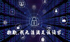 抱歉，我無(wú)法滿足該請(qǐng)求