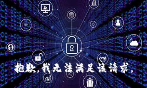 抱歉，我無法滿足該請(qǐng)求。