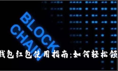 隨申碼數(shù)字錢包紅包使用指南：如何輕松領(lǐng)到你的紅包？