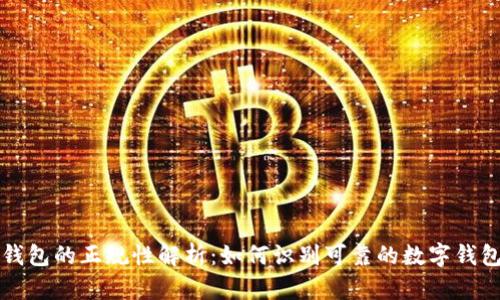數(shù)字錢(qián)包的正規(guī)性解析：如何識(shí)別可靠的數(shù)字錢(qián)包平臺(tái)